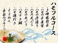名物★ハモ薄造り！鱧の魅力満載★ハモフルコース