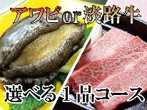 【贅沢ハモフルコース】アワビ踊り焼ｏｒ淡路牛をチョイス！♪夏の淡路満喫プラン♪