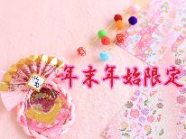 【1/1～1/3 限定◇夕食のみ】夕食はお正月特別料理をご堪能～朝食なしで朝はゆっくり～