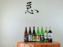 【直前割】夕食時飲み放題付き♪源泉掛け流し温泉と旬の味覚と若旦那こだわりのお酒を堪能