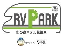 ＲＶパーク通年OPEN/気ままに車を走らせ自由な旅を！！【素泊まり】車中泊