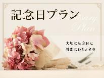 〇≪壱岐で記念日を　1泊2食≫大切な人へのお祝いを平山旅館で♪　メッセージ入りケーキ付♪♪