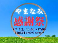 【やまなみ感謝祭☆記念プラン】やまなみ感謝祭をより楽しく♪9/6前泊専用☆【2食付】