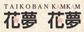 花夢花夢