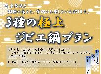 【冬季限定】かもしか荘“新”名物! 三種の極上ジビエ鍋プラン