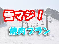 【雪マジ！】≪ジューシー焼肉プラン≫スキー＆スノーボードプラン！〔レンタル割引特典付〕