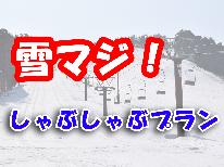 【雪マジ！】≪しゃぶしゃぶ鍋プラン≫スキー＆スノーボードプラン！〔レンタル割引特典付〕