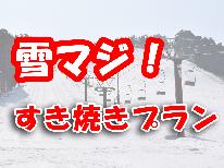 【雪マジ！】≪和牛すき焼き×新鮮お造り×かけそば≫スキー＆スノーボードプラン！〔レンタル割引特典付〕
