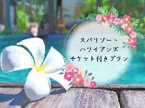 【ハワイアンズ入場券&2食付】お得な2日券付！絶品海鮮夕食&和食膳朝食でお腹も満足♪［お子様歓迎］