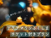 【アクアマリン入館券&2食付】水族館で楽しく遊んだあとは、海鮮料理と温泉でごゆっくり♪［お子様歓迎］