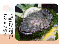 春夏限定★アワビお造りで食すプラン