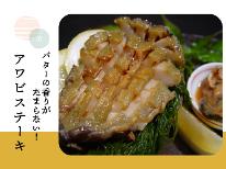 春夏限定★アワビステーキを食すプラン