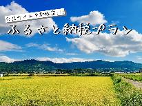 ふるさと納税対象プラン【グレードアップ】地産地消にこだわったワンランク上の贅沢会席を！（1泊2食）