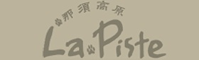 ゲストハウス ラ・ピステ
