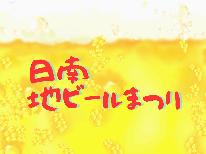【日南地ビール特典付】宮崎牛×伊勢海老×地ビールで日南を満喫♪