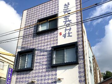 美春荘