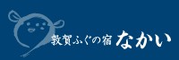 敦賀ふぐの宿　なかい