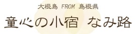 童心の小宿なみ路