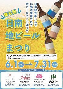 【　第7回　日南・地ビールまつり　】　1泊夕・朝食付き　～暑い夏は　日南地ビールで乾杯 !!　～