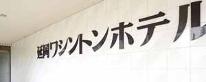 日曜日はオトクDAY★当館最安値★ハッピーサンデープラン＜素泊まり＞
