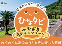 ひなタビみやざき宿泊キャンペーン観光・ビジネスにアクセス◎繁華街まで徒歩5分＜素泊まり＞