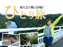 【ひとり旅】-akari-旬の食材を独り占め♪創作でおもてなし！