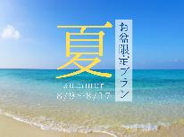【お盆限定×連泊】人気の創作コースでおもてなし☆屋久島満喫プラン♪