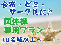 ◆合宿・サークルは『セイラーズ』におまかせ♪大人も学生さんも大歓迎！お1人様7,700円-2食付き-