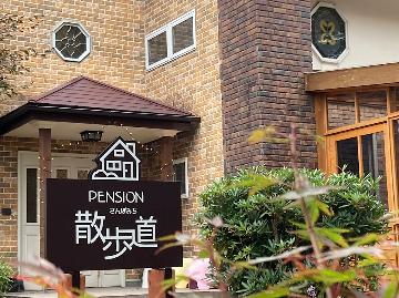 貸切温泉露天風呂　ペンション 散歩道