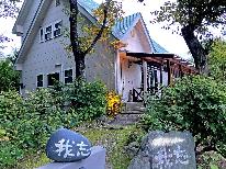 【1泊2食付】貸別荘「バケーションhouse我忘」 ～お食事はペンションで♪～　★ペットと宿泊もOK★