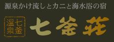 七釜荘