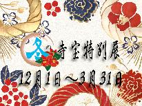 冬特別SALE20％OFF!!【冬の寺宝特別展】ご宿泊者様限定★拝観料無料【三の膳・２食付】
