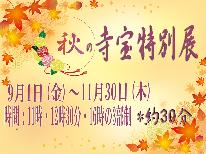秋特別SALE20％OFF【秋の寺宝特別展】present付!!《11月には氏神祭も♪》【三の膳】