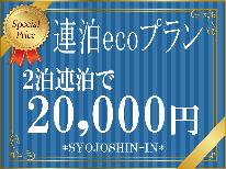 【連泊ecoプラン★2食付】２泊で2万ポッキリ♪《清掃なしでお得に!!!》【二の膳】