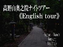 【高野山奥之院～《English》NIGHT TOUR～】有資格者ガイド付【二の膳】《護摩木付》