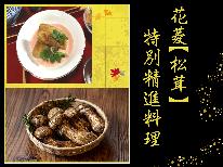 【秋限定おすすめ♪】秋の味覚『松茸』★金剛峰寺御用達・花菱の特別精進料理を堪能【三の膳・１泊２食付】