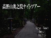 ★11/30(木)までのご宿泊★【高野山奥之院～NIGHT TOUR～】夜は幻想的な奥之院で参拝♪《有資格者ガイド付》【二の膳】