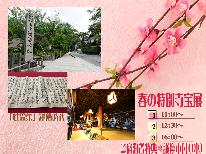 春特別SALE20％OFF【春の寺宝特別展】ご宿泊者様限定★拝観料無料【三の膳・２食付】