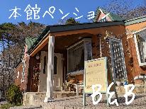 ◆本館ペンション◇スタンダードプラン-素泊まり- オフィシャルサイトから最安値で予約☆彡　