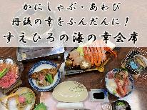 【アワビ★かにしゃぶ】地産地消！美味しい丹後の幸をたっぷり満喫♪【海の幸会席】