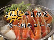 【3月平日限定☆1000円オフ】シーズン最後の出血大サービス♪かに食べ納めコース【1泊2食付】
