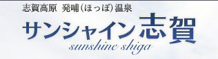 サンシャイン志賀