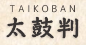 太鼓判