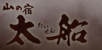 山の宿 太船
