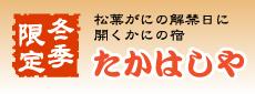 香住柴山　冬限定の松葉がにの民宿たかはしや