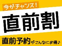 ☆直前割☆　一人1000円OFF！一番人気の基本プランを割引でお得に♪♪　1泊2食