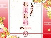 【年末年始】最大21hステイ◎贅沢に新発田産新潟和牛&名湯を満喫♪≪12/31~1/3はおせち付≫