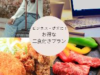 【ビジネス・観光に☆】長期滞在OK♪おトクな2食付きプラン7000円～≪特製スタミナ定食≫