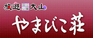 やまびこ荘