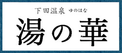 旅の宿　湯の華